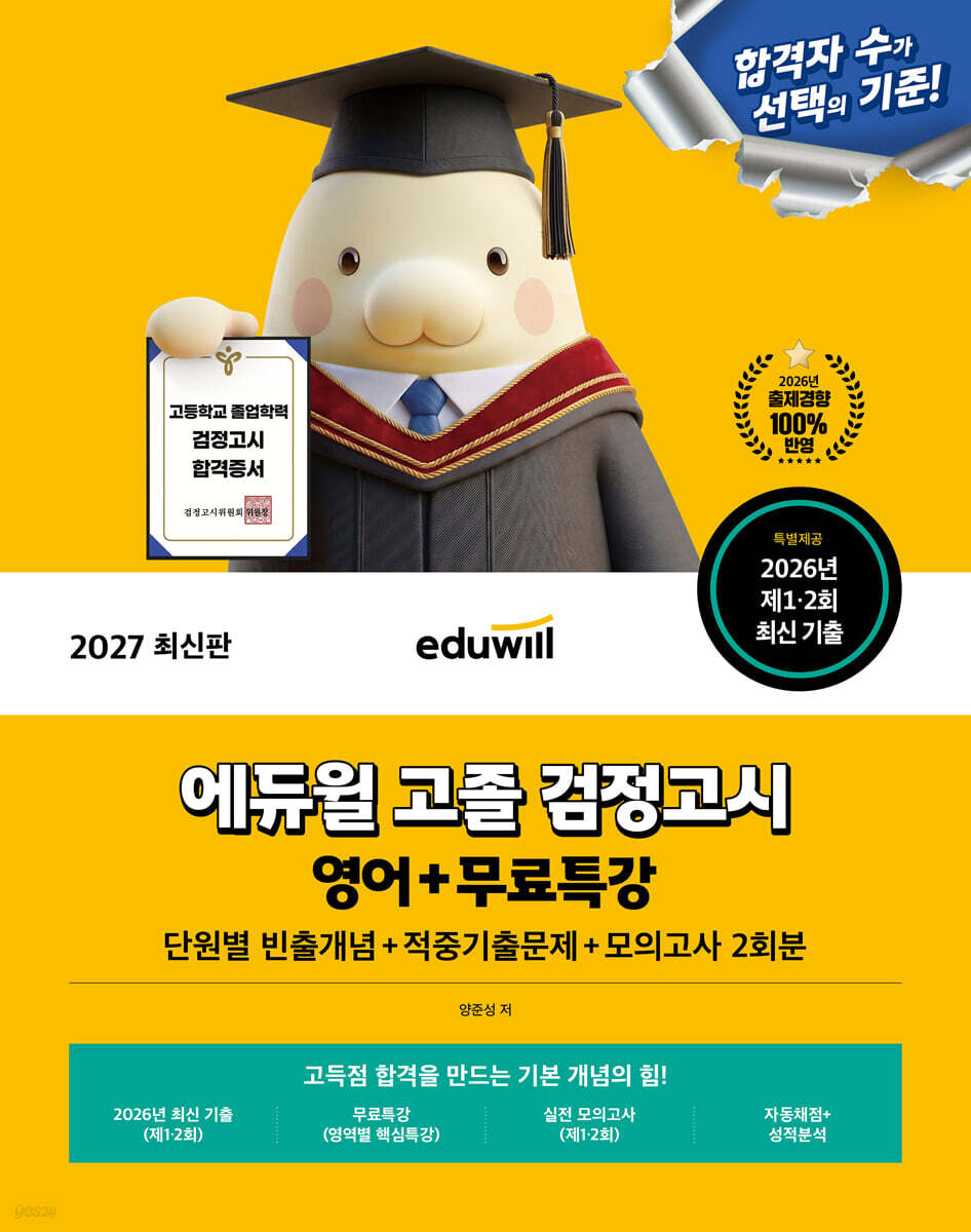 2027 에듀윌 고졸 검정고시 영어 기본서+무료특강