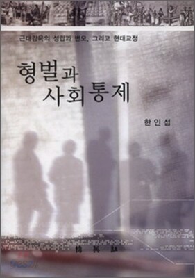 형벌과 사회통제