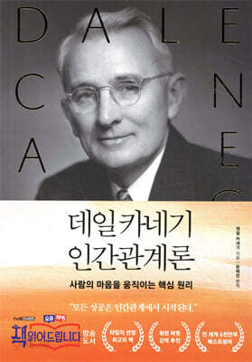 데일 카네기 인간관계론