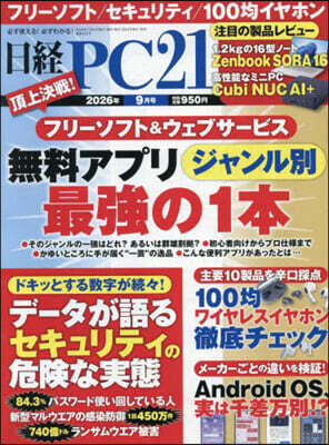 日經PC21 2026年9月號