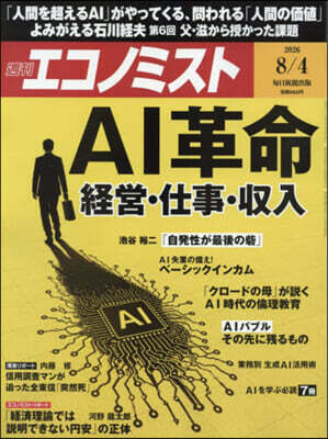 每日新聞出版 エコノミスト 2026年8月4日號
