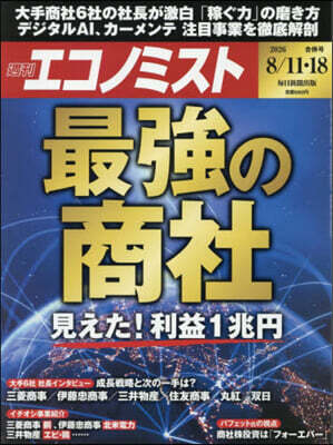 エコノミスト 2026年8月18日號