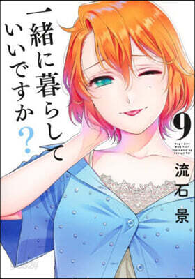 一緖に暮らしていいですか? 9