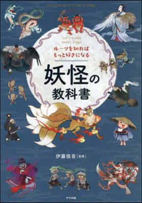 妖怪の敎科書