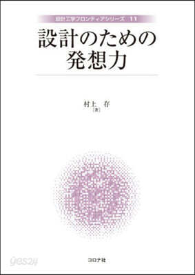 設計のための發想力