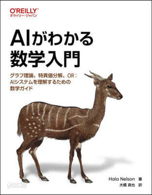 AIがわかる數學入門