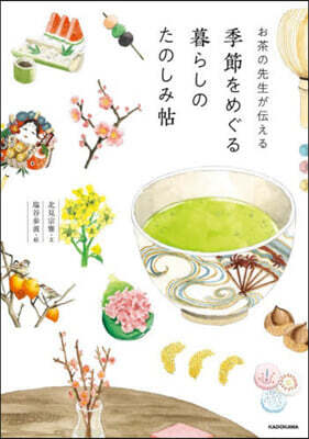 季節をめぐる暮らしのたのしみ帖