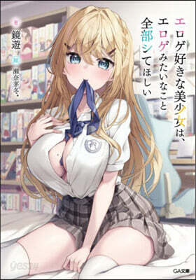 エロゲ好きな美少女は,エロゲみたいなこと全部シてほしい