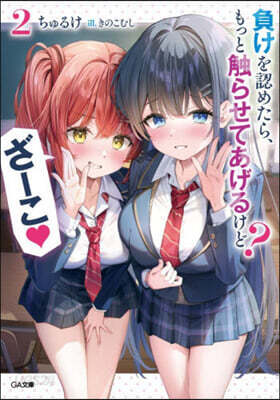 負けを認めたら,もっと觸らせてあげるけど？ ざーこ♡ (2)