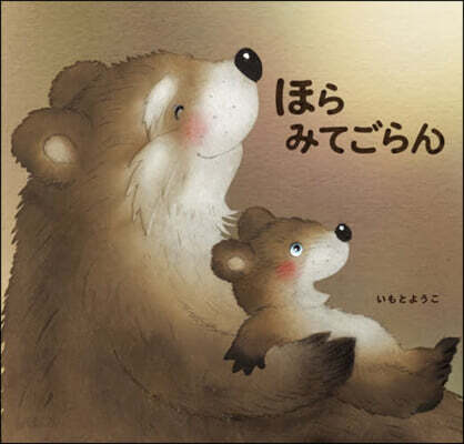 ほらみてごらん