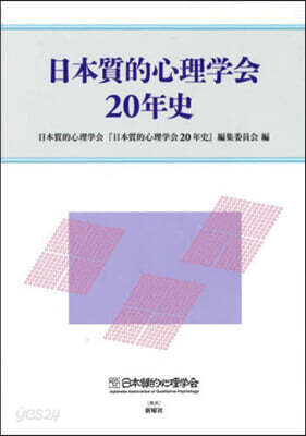 日本質的心理學會20年史