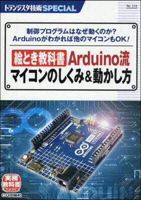 繪とき敎科書Arduino流マイコンのし