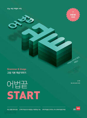 어법끝 Start - 수능ㆍ내신 어법의 시작