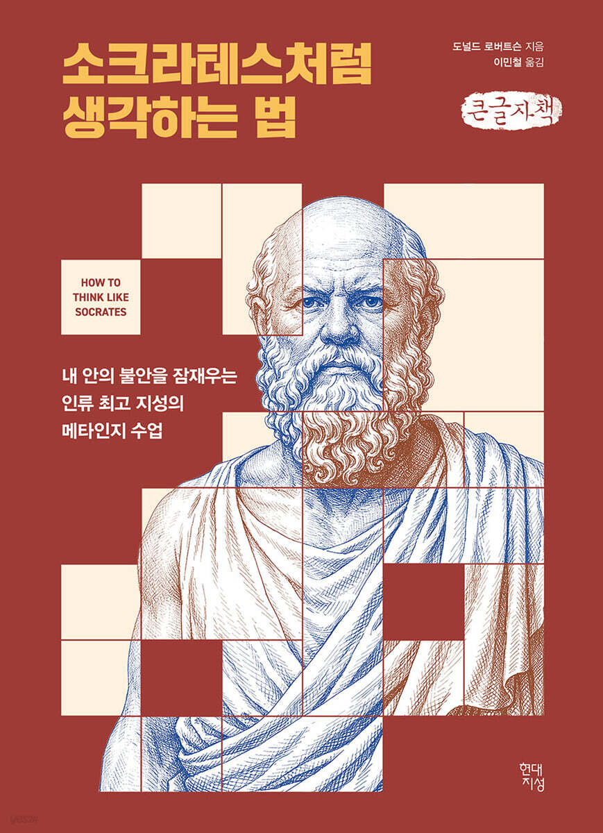소크라테스처럼 생각하는 법 (큰글자책)