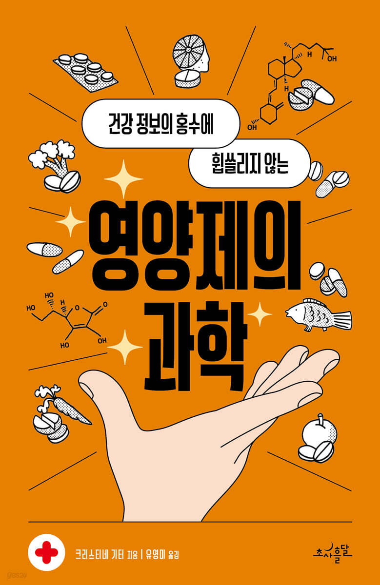 영양제의 과학