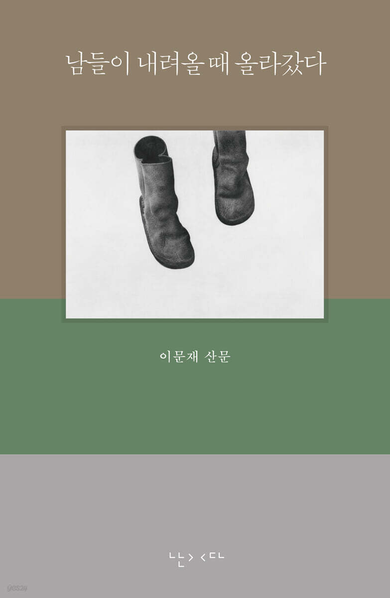 남들이 내려올 때 올라갔다
