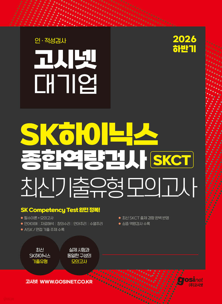 2026 하반기 고시넷 SK하이닉스 SKCT 온라인 종합역량검사 최신기출유형 모의고사