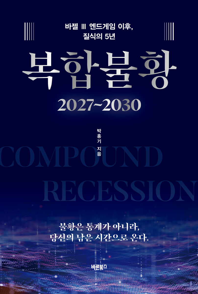 복합불황 2027~2030