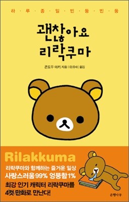 괜찮아요 리락쿠마 - 하루 종일 빈둥빈둥