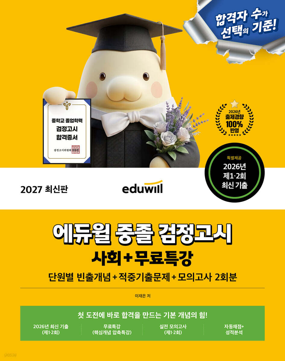 2027 에듀윌 중졸 검정고시 사회 기본서+무료특강