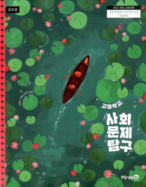 미래엔 고등학교 사회문제 탐구 교과서 (손영찬)
