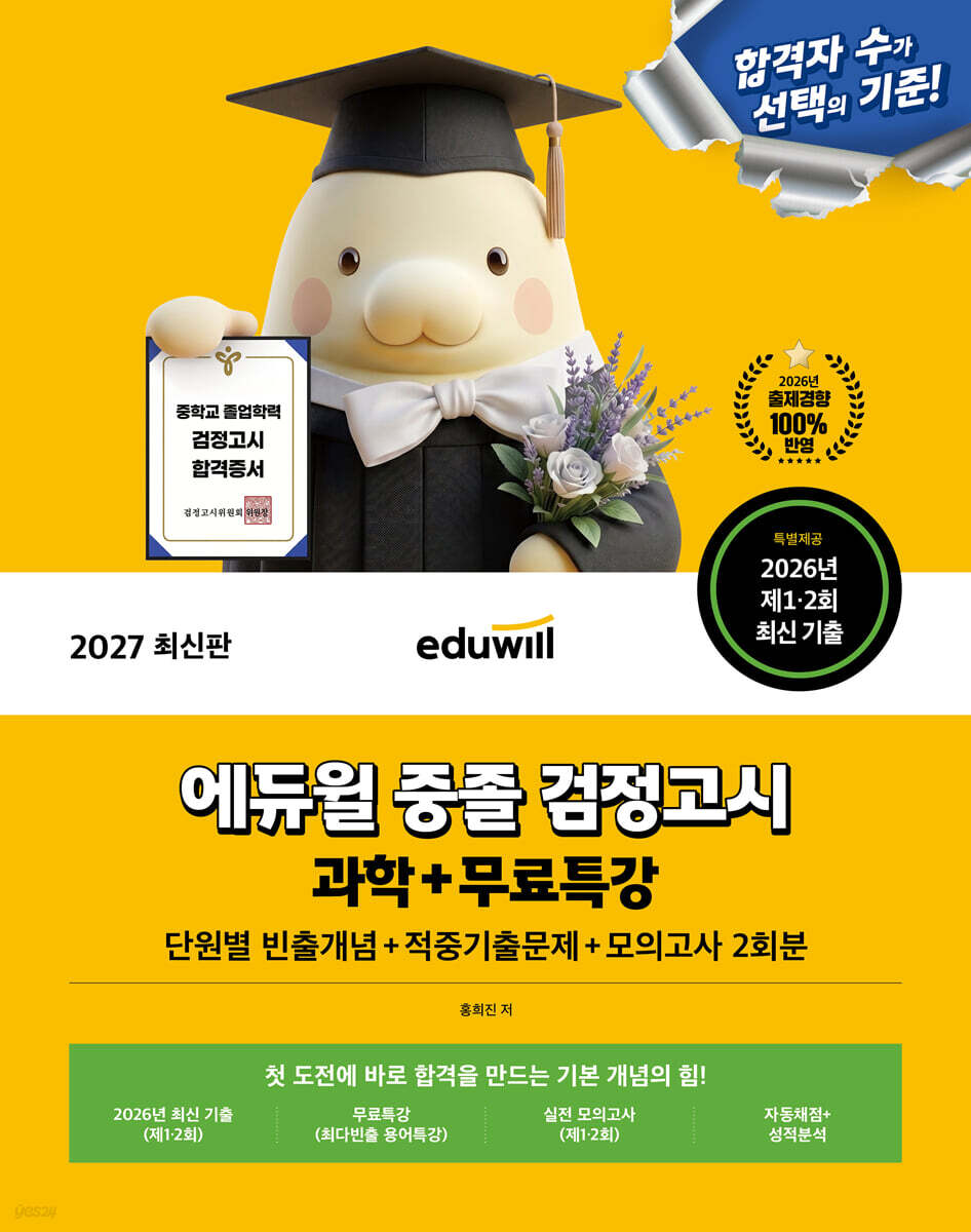 2027 에듀윌 중졸 검정고시 과학 기본서+무료특강