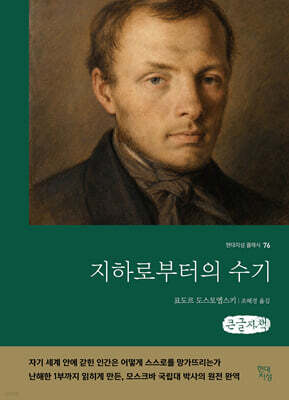 지하로부터의 수기 (큰글자책)