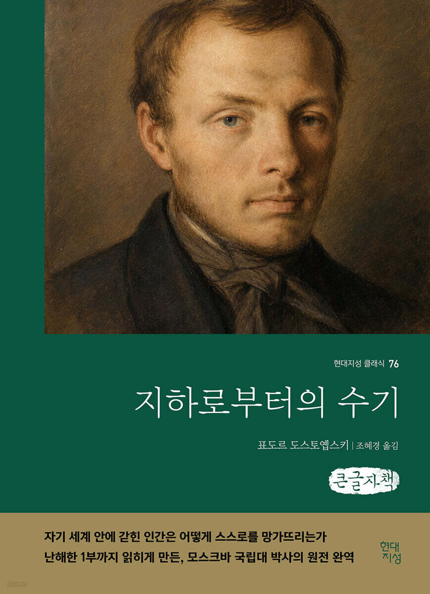 지하로부터의 수기 (큰글자책)