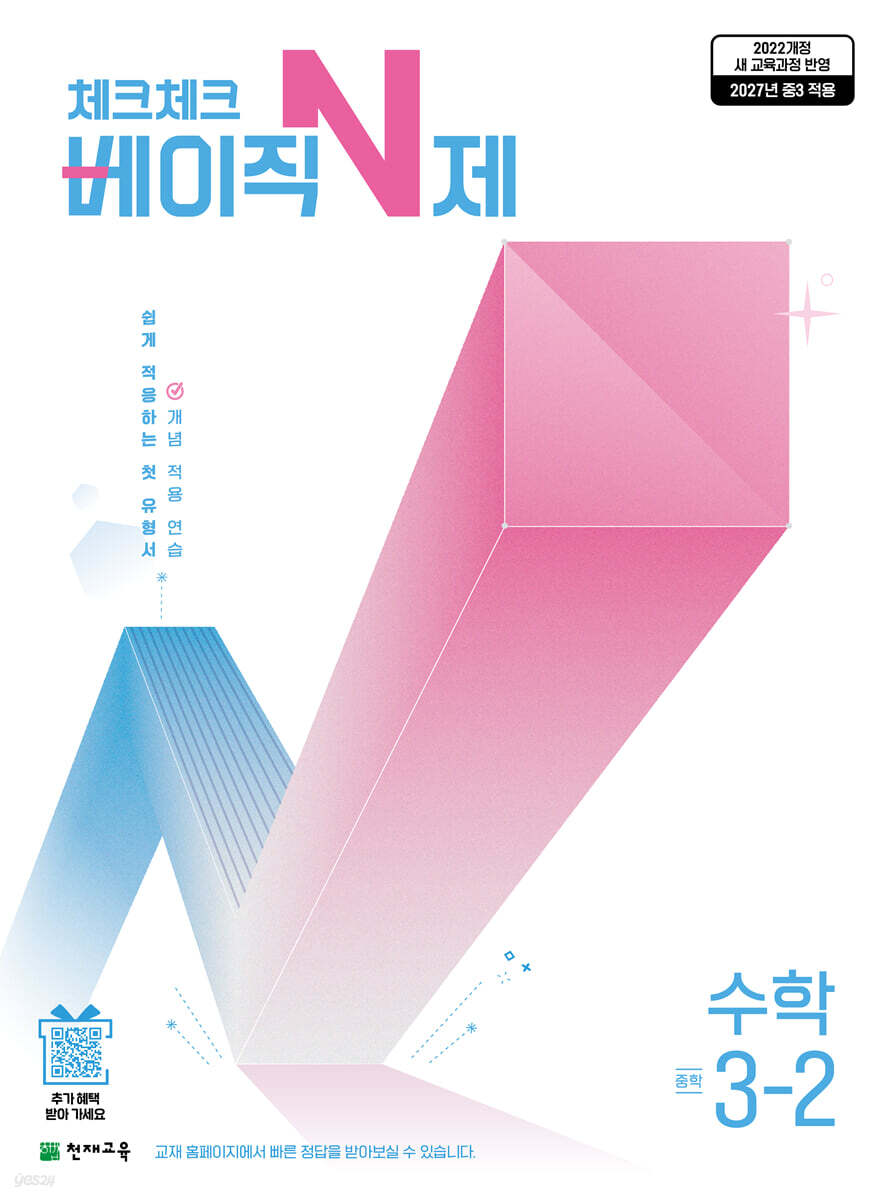 체크체크 베이직 N제 수학 중학 3-2 (2027년)