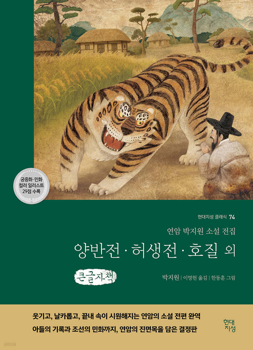 양반전·허생전·호질 외 (큰글자책)