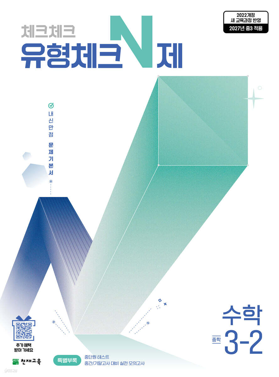 체크체크 유형체크N제 수학 중 3-2 (2027년)