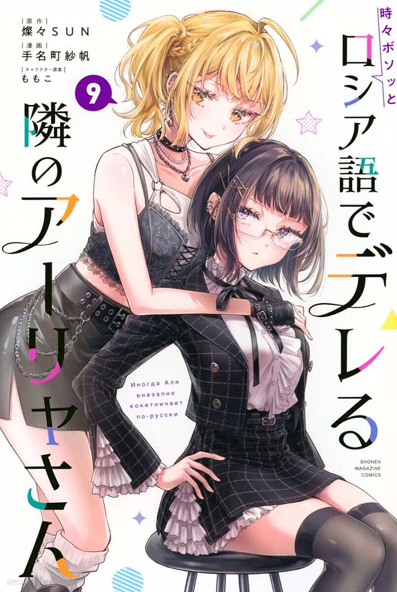 [한정판] 不時輕聲地以俄語遮羞的鄰座艾莉同學 9 COMICS 限定版 가끔씩 툭하고 러시아어로 부끄러워하는 옆자리의 아랴 양 9권 대만판