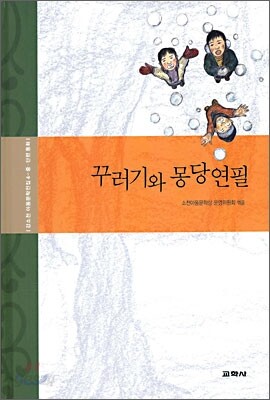 꾸러기와 몽당연필