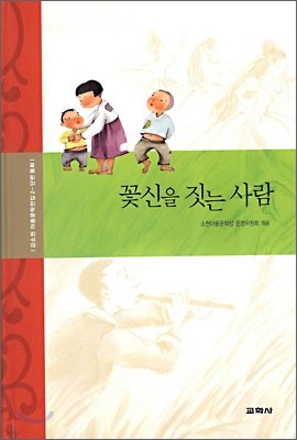 꽃신을 짓는 사람