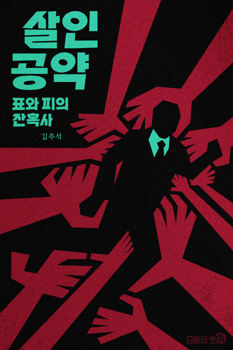 살인 공약