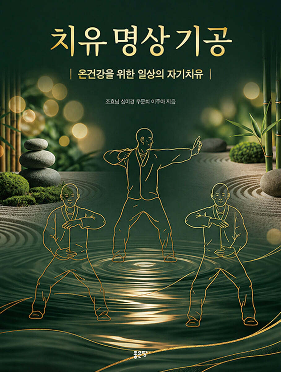치유 명상 기공