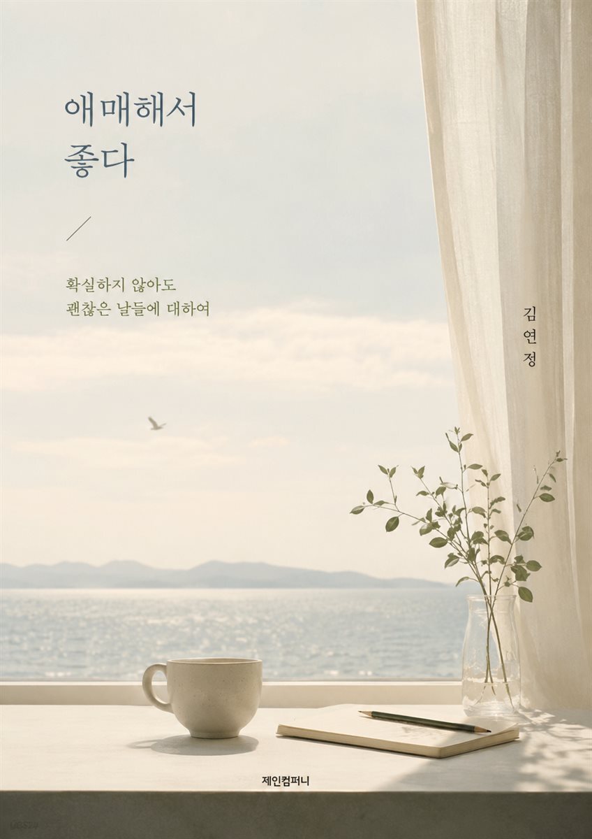 애매해서 좋다