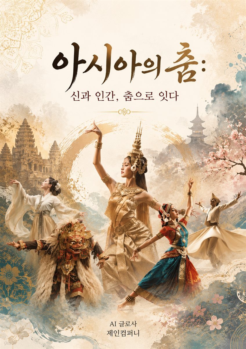 아시아의 춤: 신과 인간, 춤으로 잇다