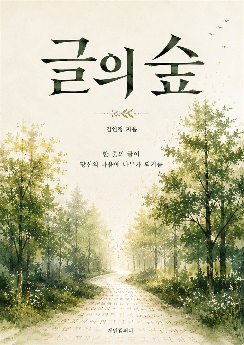 글의 숲