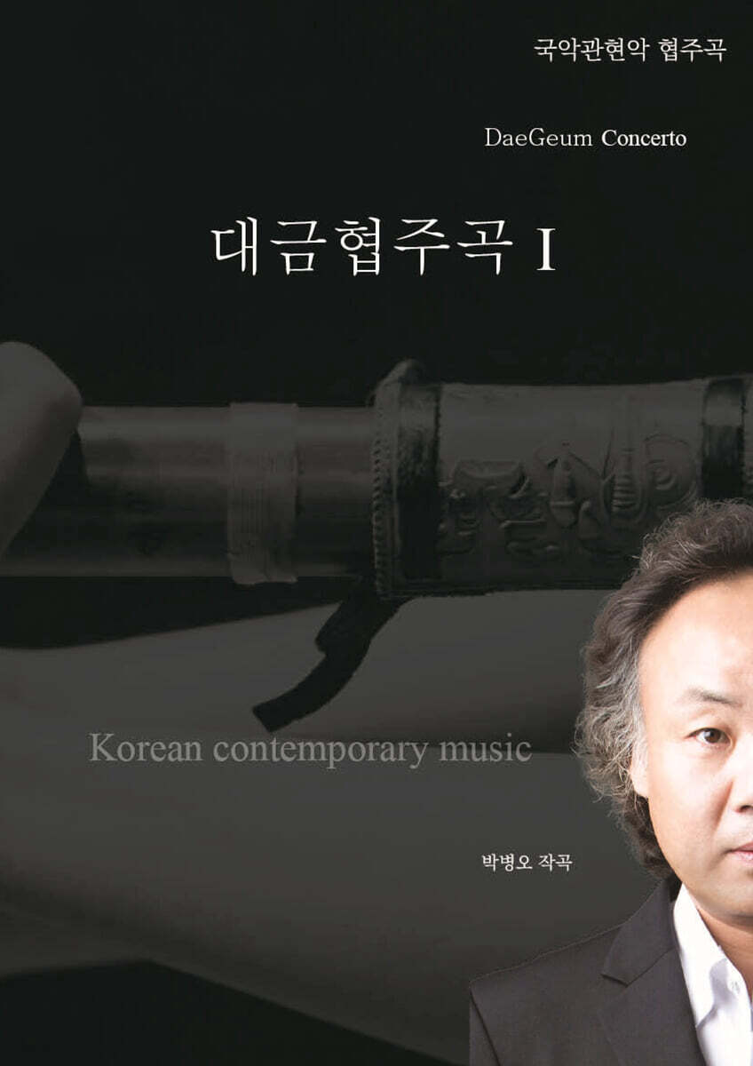 대금협주곡Ⅰ