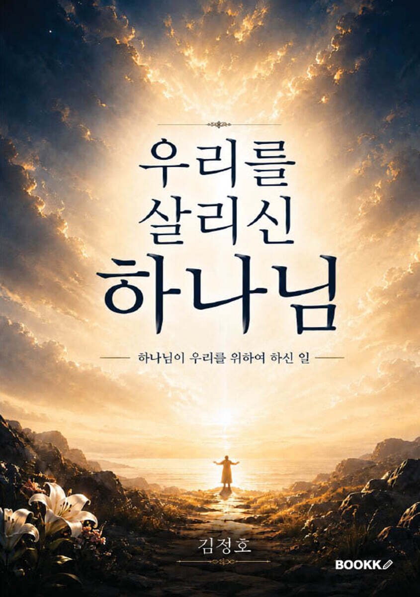우리를 살리신 하나님