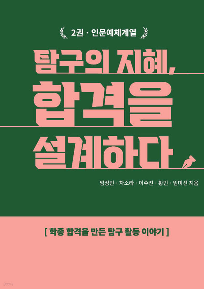 탐구의 지혜, 합격을 설계하다 2: 인문예체계열