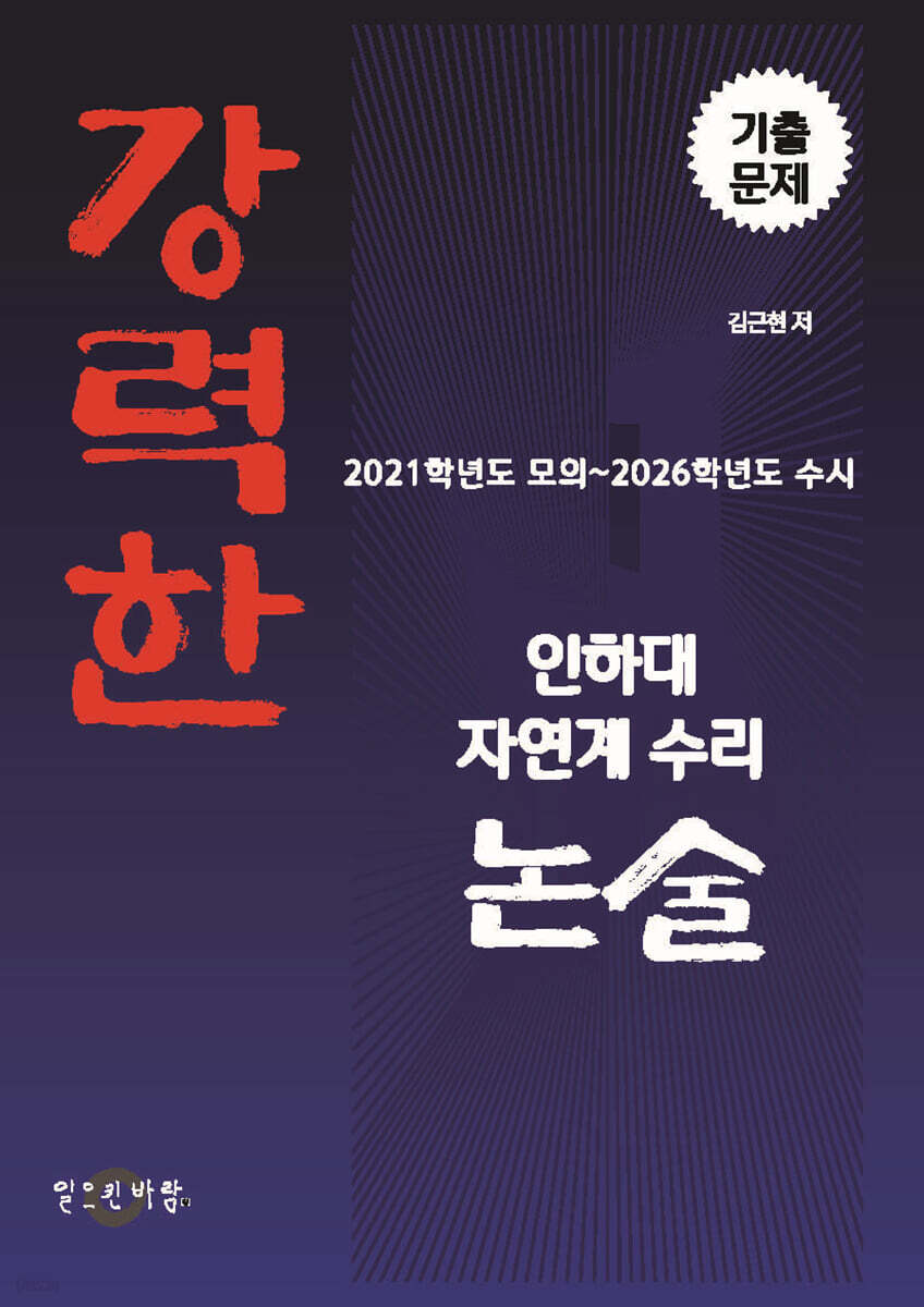 강력한 인하대 자연계 수리 논술 기출문제 [2021학년도 수시 ~ 2026학년도 수시]