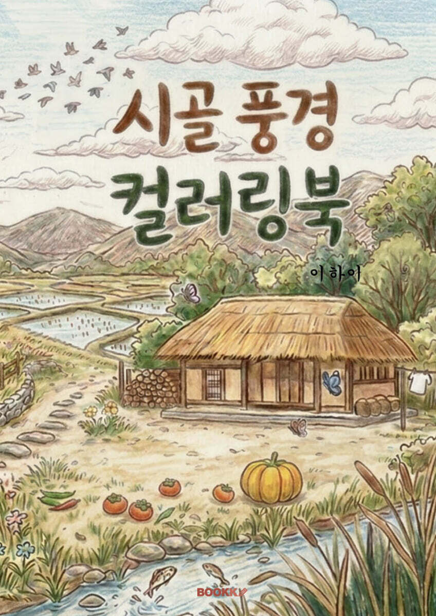 시골 풍경 컬러링북