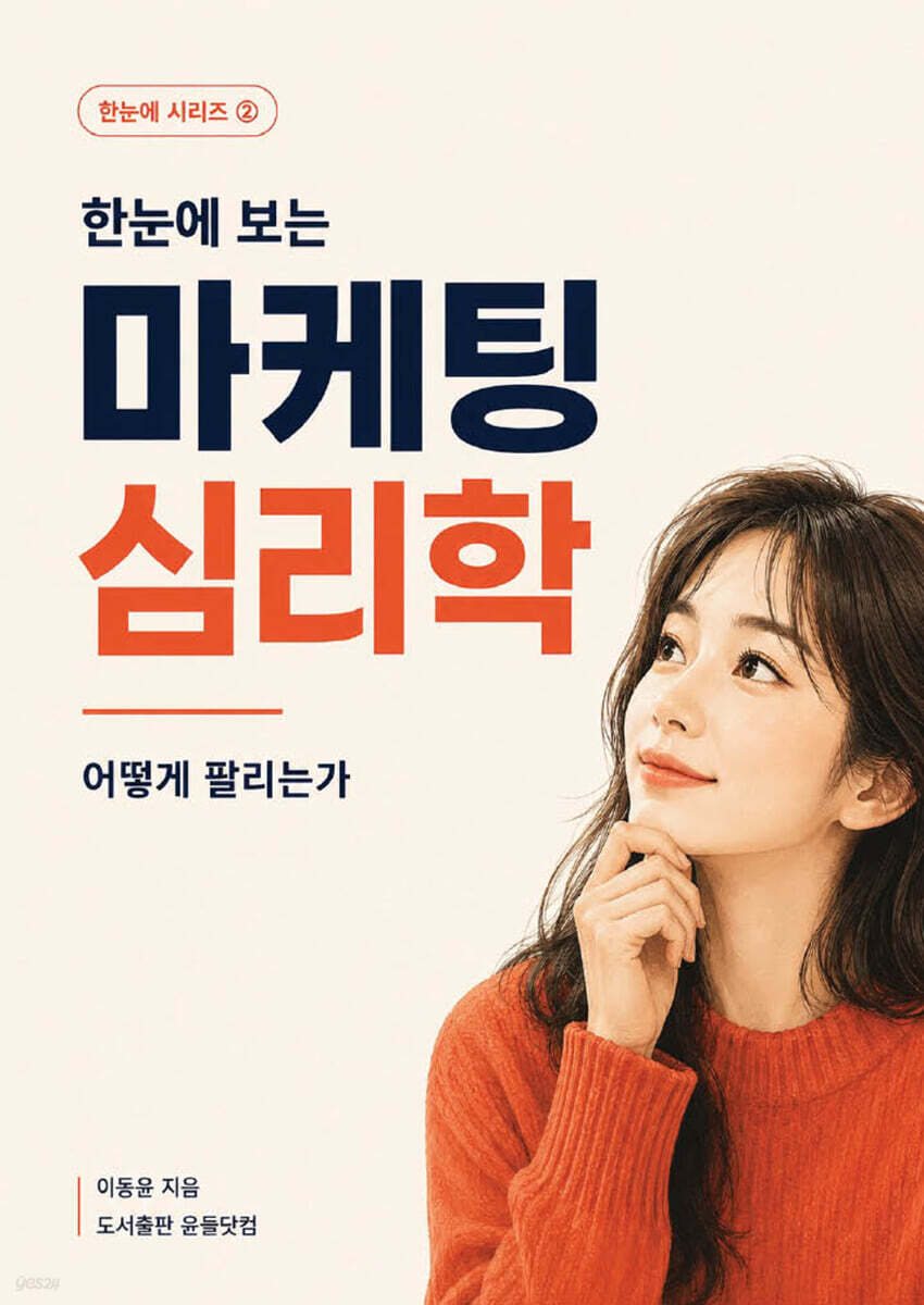 한눈에 보는 마케팅 심리학