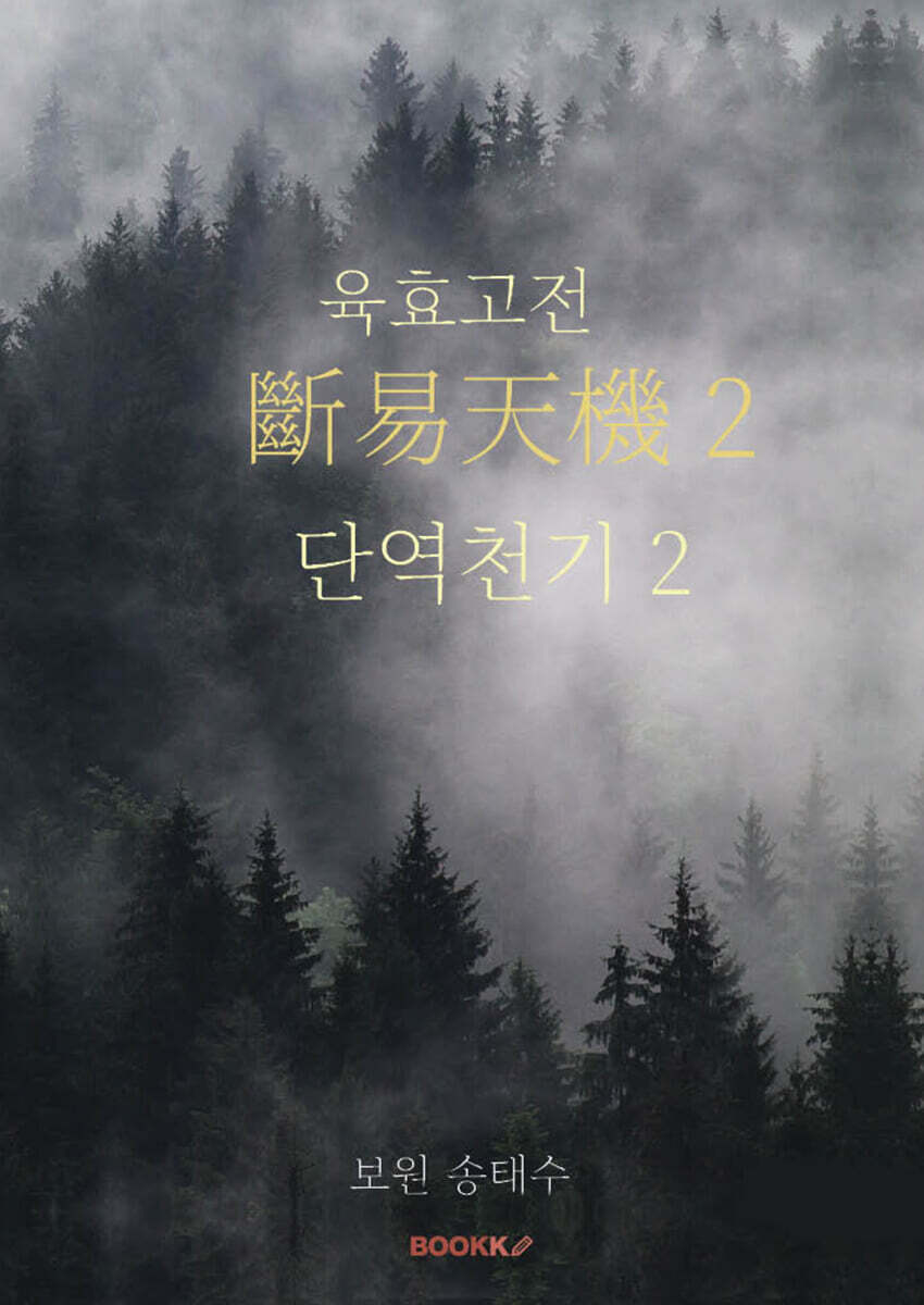 육효고전 단역천기 2
