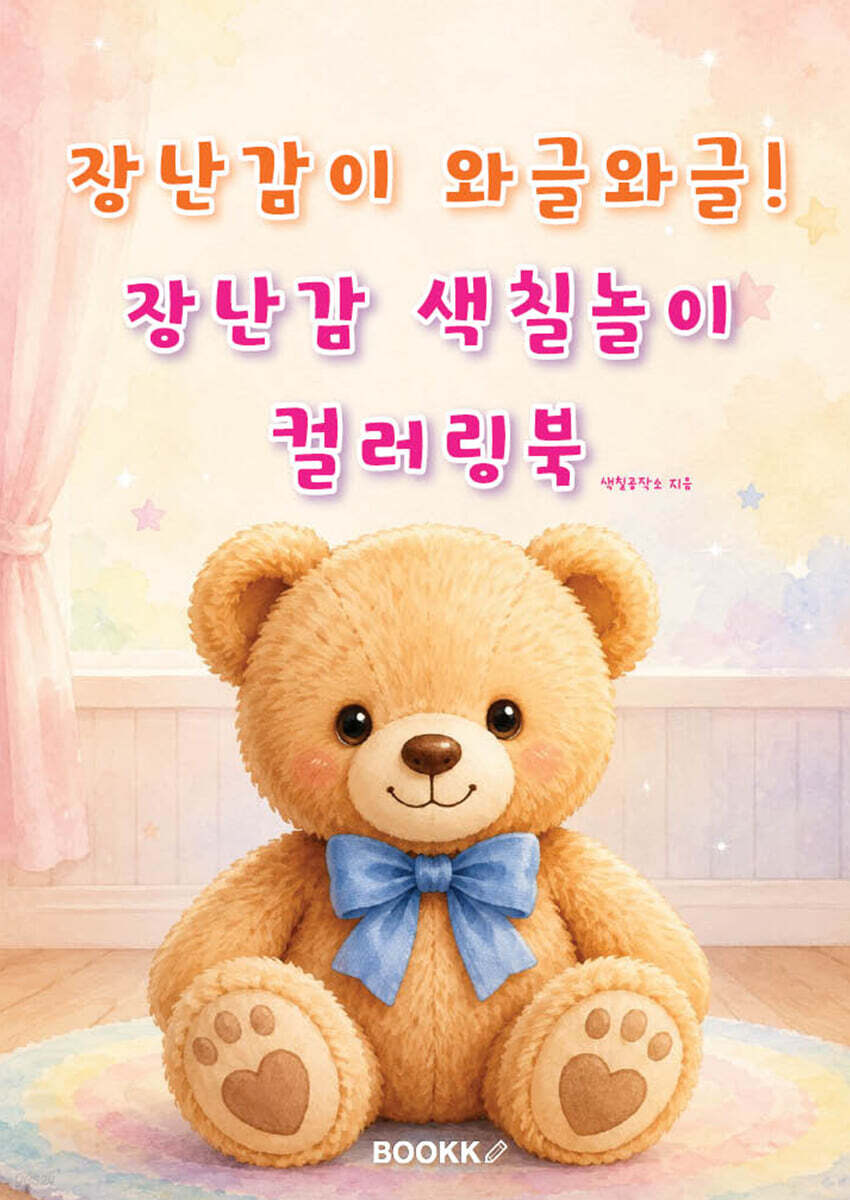 장난감이 와글와글! 장난감 색칠놀이 컬러링북