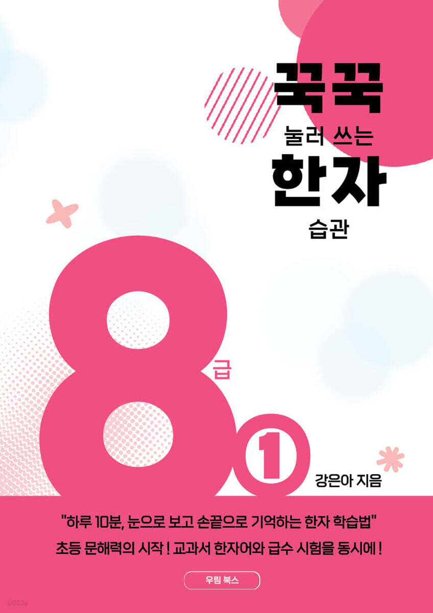 꾹꾹 눌러 쓰는 한자 습관 8급 1