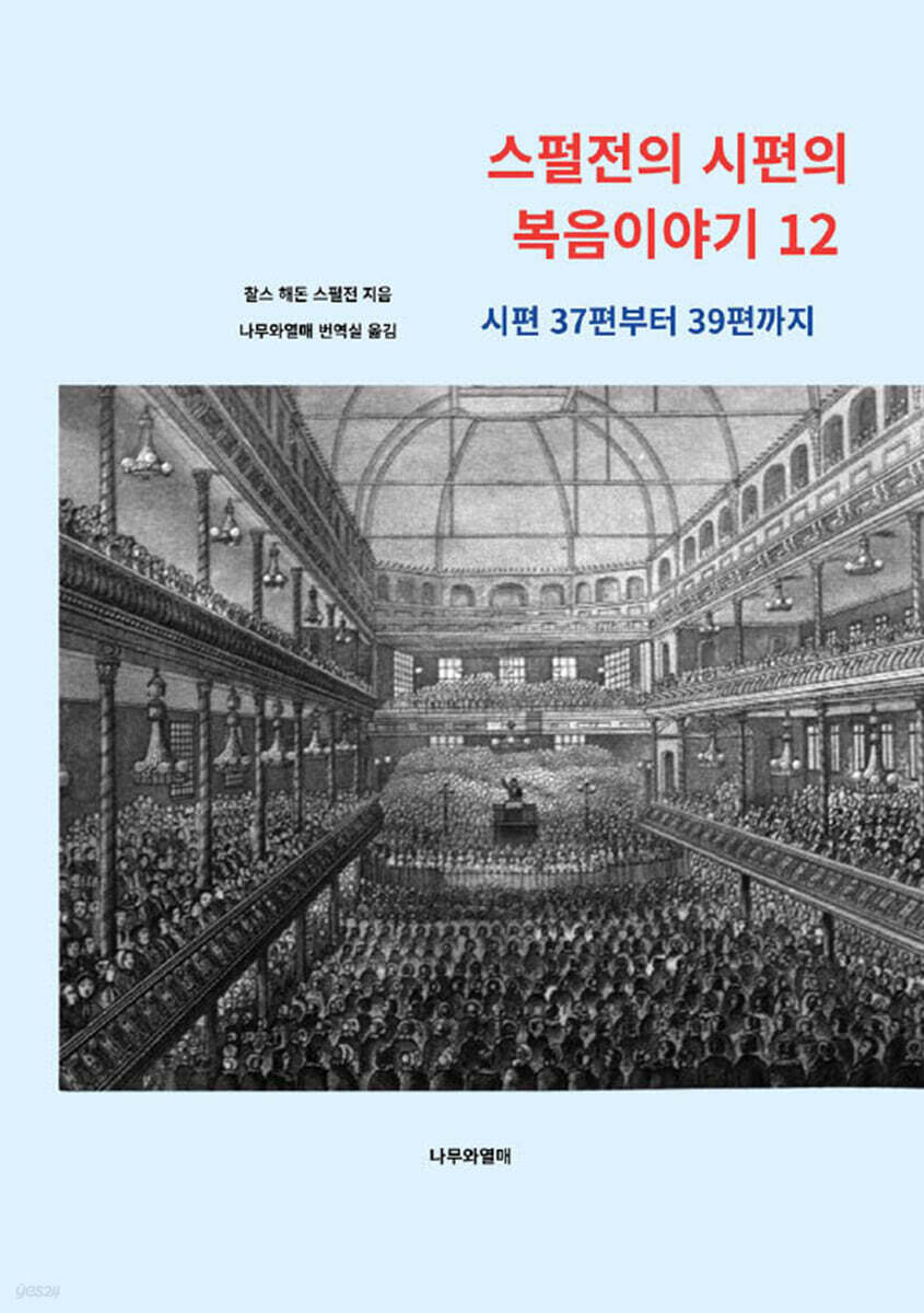 스펄전의 시편의 복음이야기 12