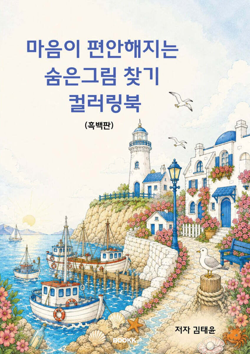 마음이 편안해지는 숨은 그림찾기 컬러링북
